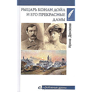 Любовные драмы.Рыцарь Конан Дойл и его Прекрасные Дамы