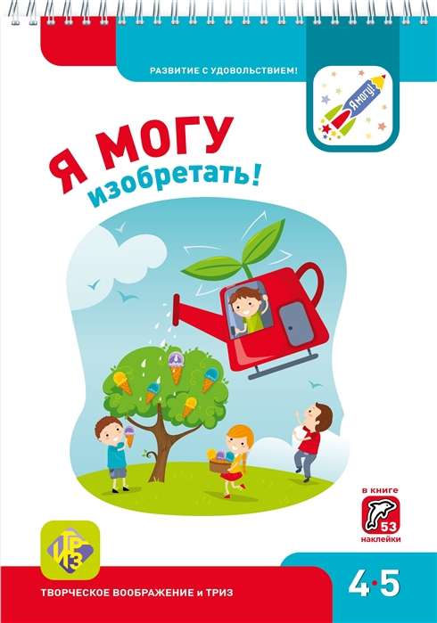 Я МОГУ изобретать! 4-5 лет