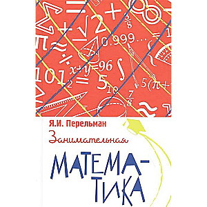 Занимательная математика