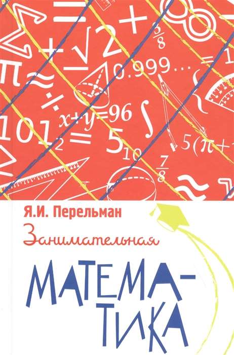 Занимательная математика