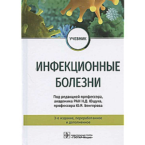 Инфекционные болезни