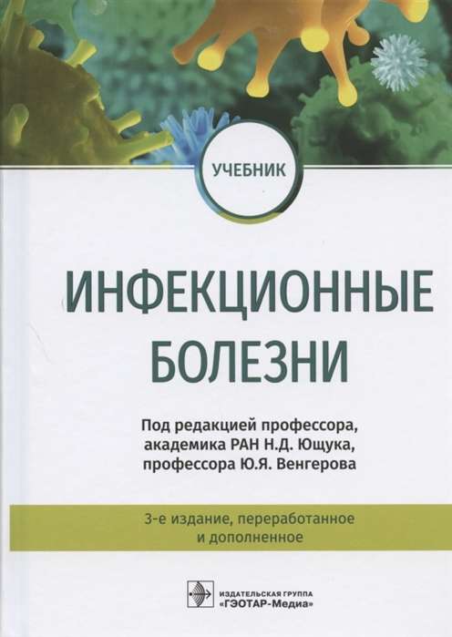 Инфекционные болезни