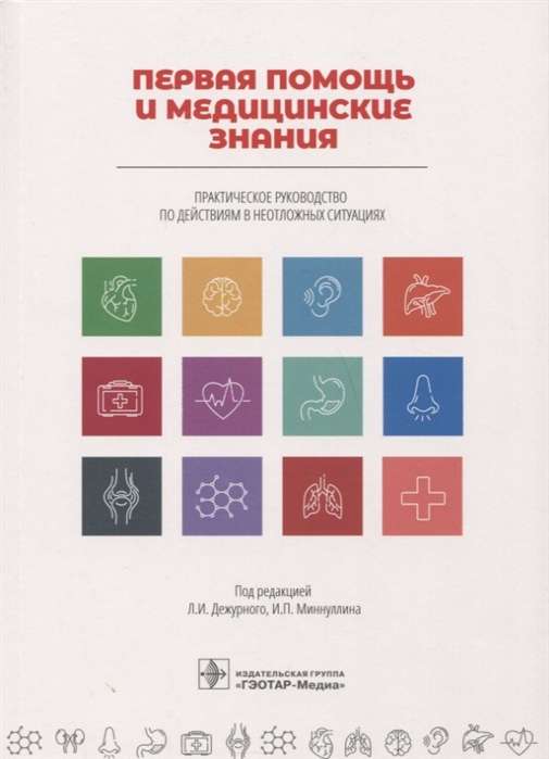 Первая помощь и медицинские знания. Практическое руководство по действиям в неотложных ситуациях