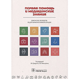 Первая помощь и медицинские знания. Практическое руководство по действиям в неотложных ситуациях