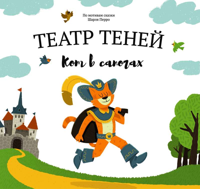 Театр Теней: Кот в сапогах