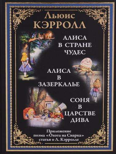 Алиса в Стране чудес. Алиса в Зазеркалье. Соня в царстве дива. Охота на Снарка