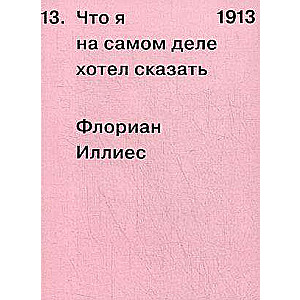 1913. Что я на самом деле хотел сказать