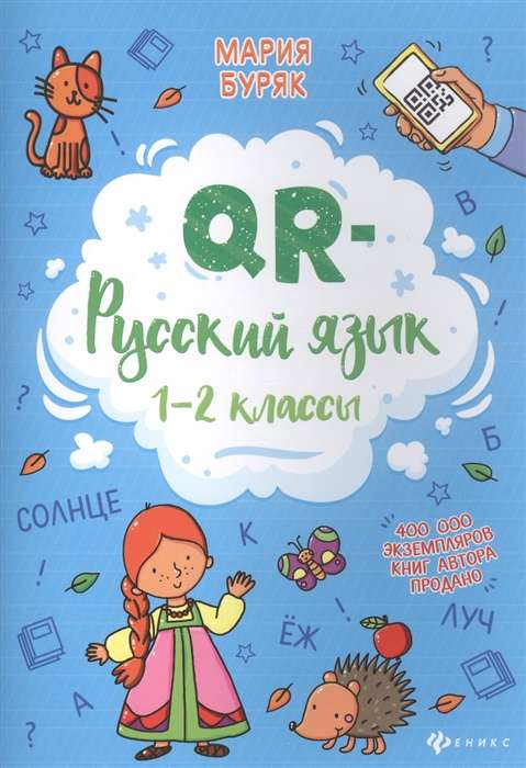 QR-русский язык: 1-2 классы