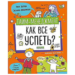 Навыки будущего. Тайм-менеджмент. Как все успеть?