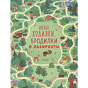 Лабиринты. Лесные ходилки, бродилки и лабиринты