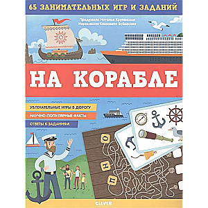 Книжки с заданиями. На корабле. 65 занимательных игр и заданий