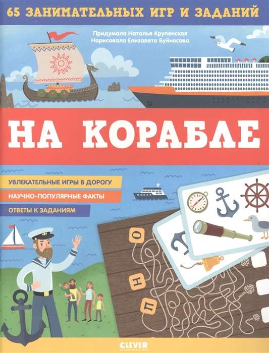 Книжки с заданиями. На корабле. 65 занимательных игр и заданий