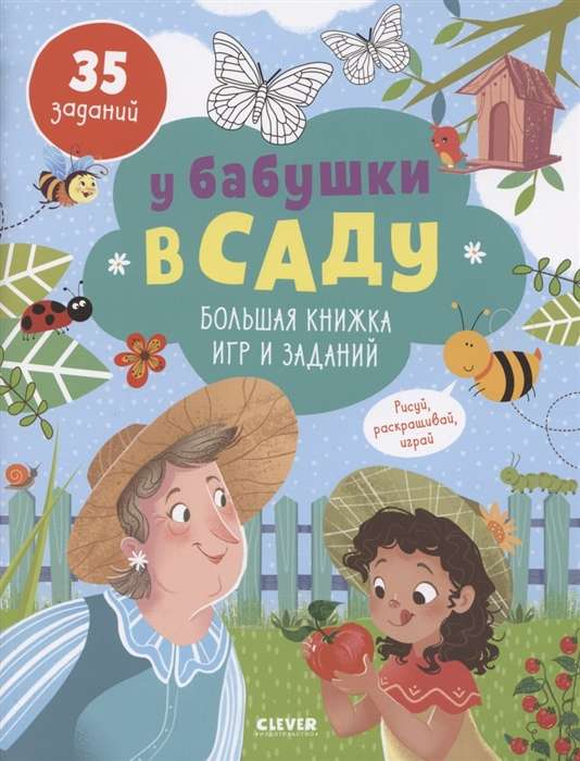 У бабушки в саду. Большая книжка игр и заданий