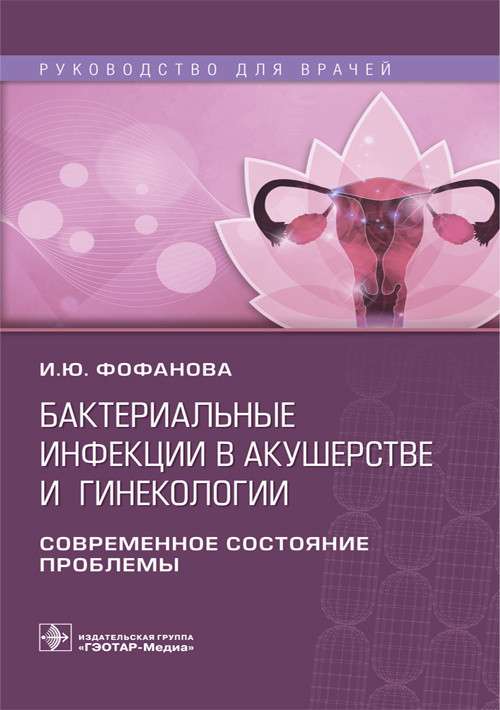 Бактериальные инфекции в акушерстве и гинекологии.Руководство для врачей