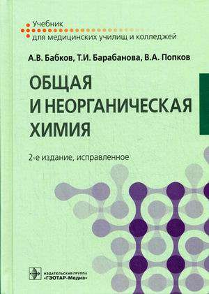 Общая и неорганическая химия