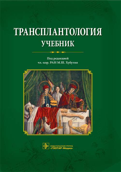 Трансплантология.Учебник