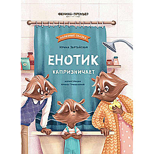 Енотик капризничает