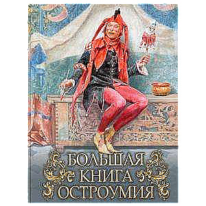 Большая книга остроумия