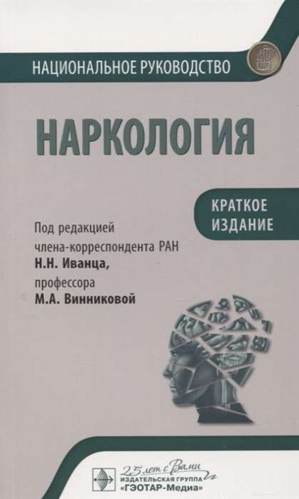 Наркология.Краткое издание