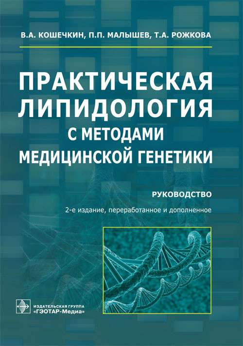 Практическая липидология с методами медицинской генетики.Руководство