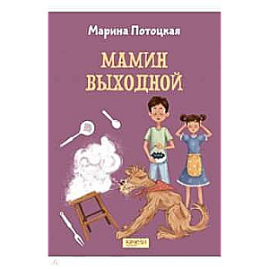 Мамин выходной