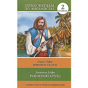 Робинзон Крузо = Robinson Crusoe