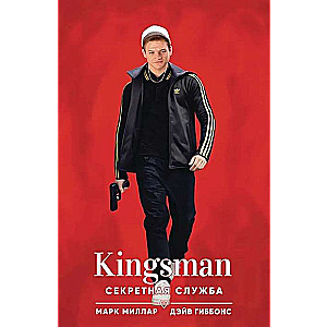 Kingsman. Секретная служба