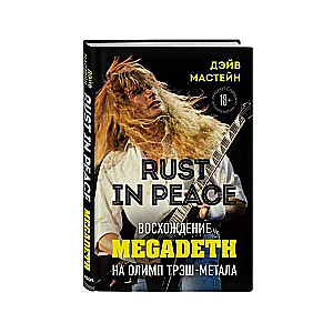 Rust in Peace: восхождение Megadeth на Олимп трэш-метала