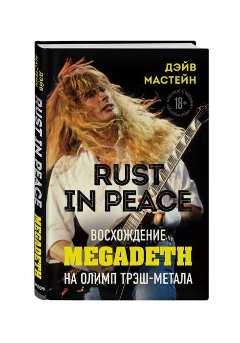 Rust in Peace: восхождение Megadeth на Олимп трэш-метала