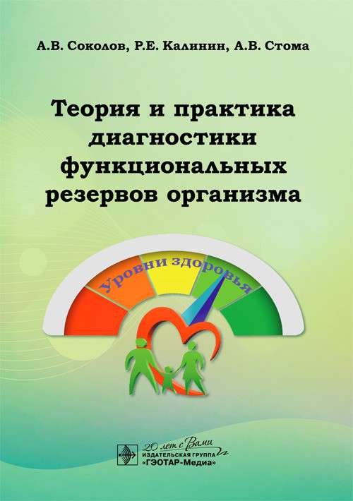 Теория и практика диагностики функциональных резервов организма