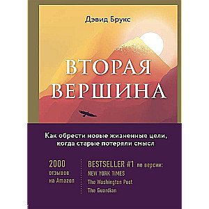 Вторая вершина. Величайшая книга размышлений о мудрости и цели жизни