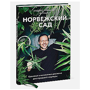 Норвежский сад. Красивые и выносливые растения для городской квартиры