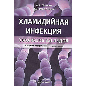 Хламидийная инфекция:эволюция взглядов