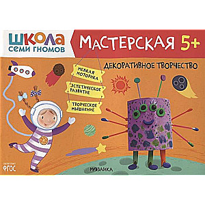 Школа семи гномов. Мастерская. Декоративное творчество 5+