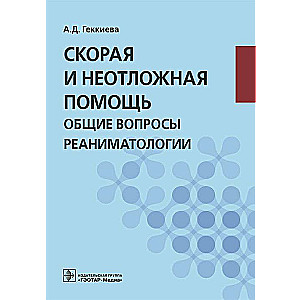 Скорая и неотложная помощь.Общие вопросы реаниматологии