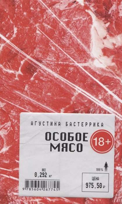 Особое мясо