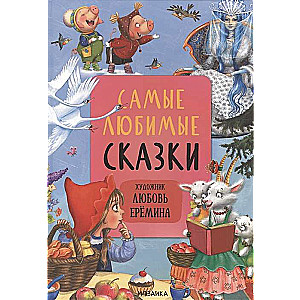 Самые любимые сказки