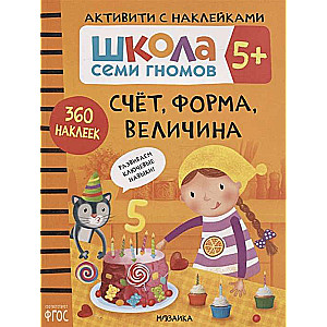 Школа семи гномов. Счет, форма, величина 5+