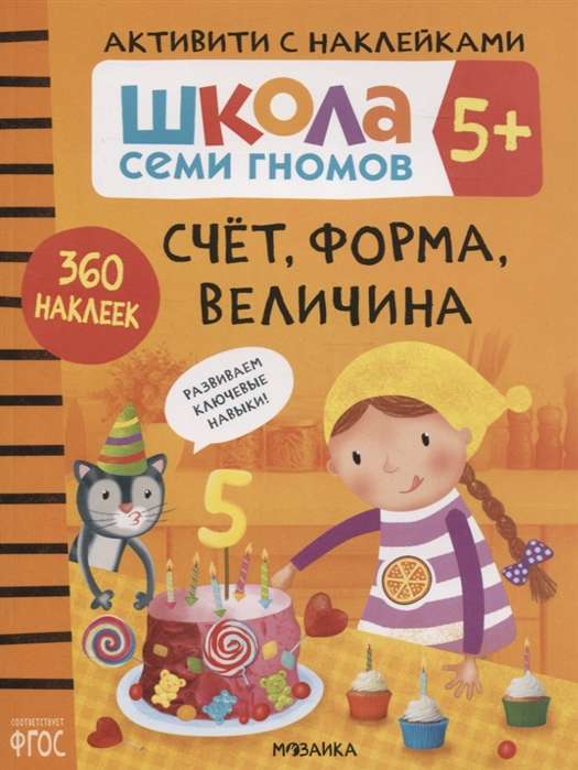 Школа семи гномов. Счет, форма, величина 5+