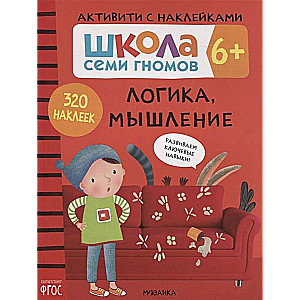 Школа семи гномов. Логика, мышление 6+