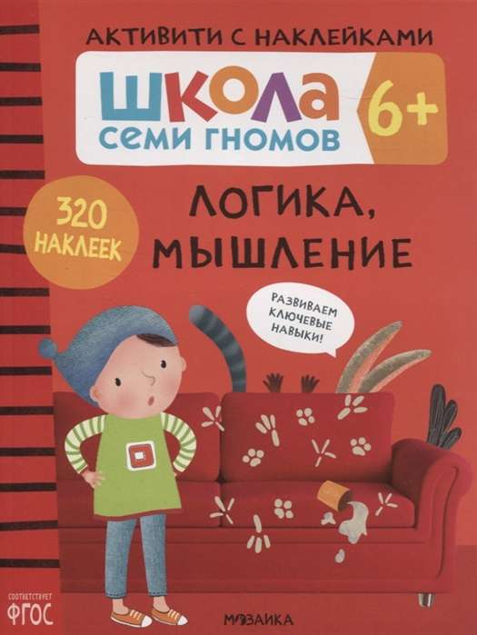 Школа семи гномов. Логика, мышление 6+