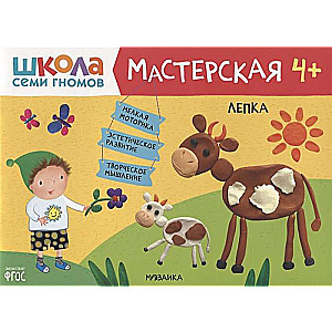 Школа семи гномов. Мастерская. Лепка 4+