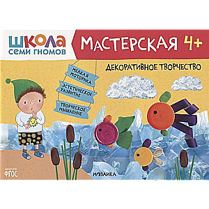 Школа семи гномов. Мастерская. Декоративное творчество 4+