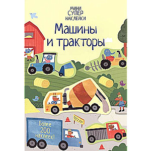 Машины и тракторы