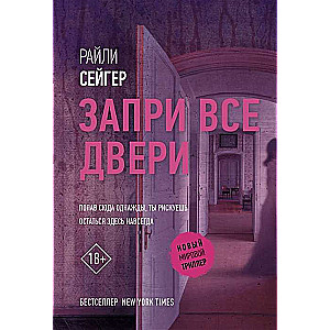 Запри все двери