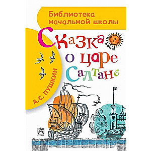 Сказка о царе Салтане