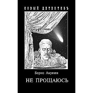 Не прощаюсь. Приключения Эраста Фандорина в ХХ веке. Часть вторая