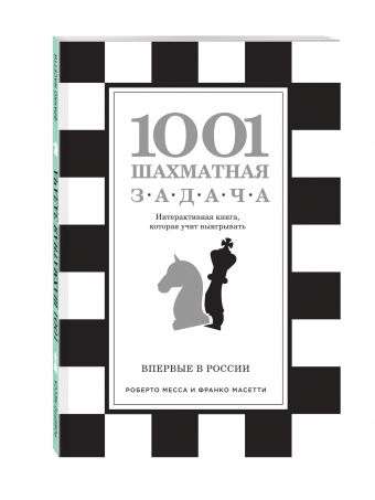 1001 шахматная задача. Интерактивная книга, которая учит выигрывать