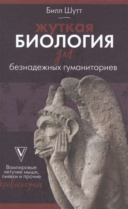 Жуткая биология для безнадежных гуманитариев. Вампировые летучие мыши, пиявки и прочие кровососущие