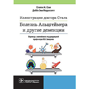 Иллюстрации доктора Стала.Болезнь Альцгеймера и другие деменции